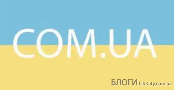 Як зареєструвати доменне ім’я com.ua ?