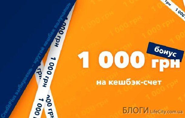 CreditPlus запустил акцию «Кешбэк 1000 грн»