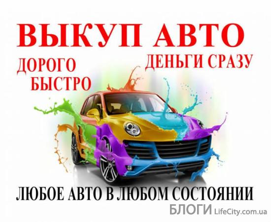Авто под выкуп Харьков: моя удачная история продажи автомобиля