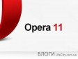Выпущен финальный релиз интернет-браузера Opera 11