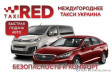 Междугороднее такси "RED": Комфорт и надежность в путешествии из Киева в Буковель
