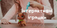 Іграшки онлайн: новий світ розваг для дітей та дорослих