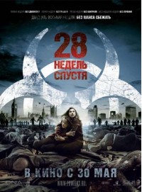 28 недель спустя