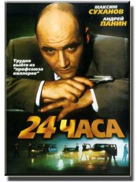 24 часа