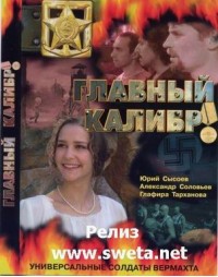 Главный калибр