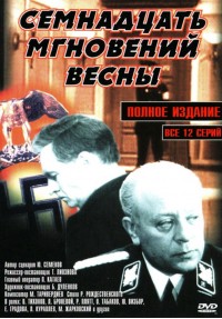 Семнадцать мгновений весны