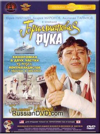 Бриллиантовая рука