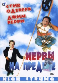 Нервы на пределе