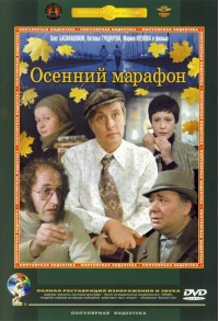 Осенний марафон