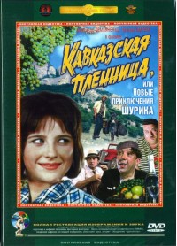 Кавказская пленница, или новые приключения Шурика