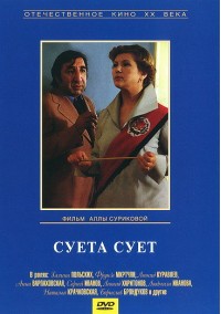 Суета сует