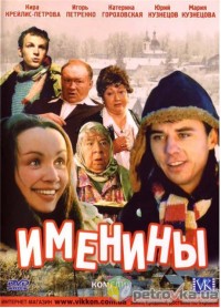 Именины