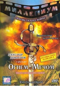 Огнем и мечом