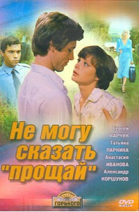 Не могу сказать "прощай"