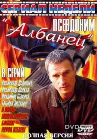 Псевдоним «Албанец»