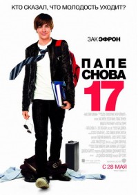 Папе снова 17