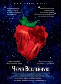 Через вселенную