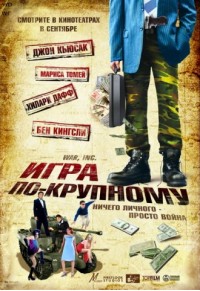 Игра по-крупному / Корпорация «Война»