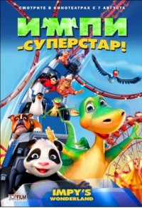 Импи - суперстар!