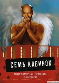 Семь кабинок