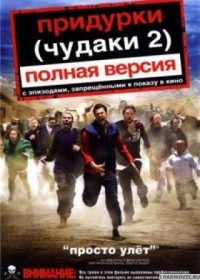 Придурки (Чудаки 2)