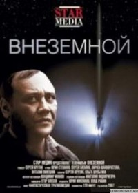 Внеземной