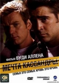 Мечта Кассандры