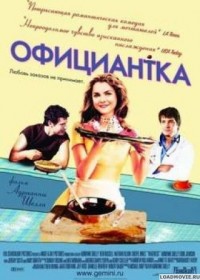 Официантка