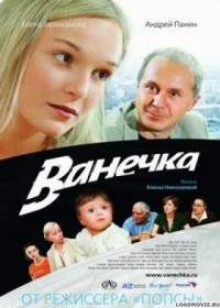 Ванечка