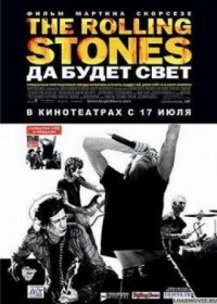 The Rolling Stones: Да будет свет