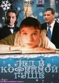 Лёд в кофейной гуще