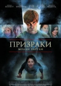 Призраки Молли Хартли