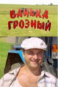 Ванька Грозный