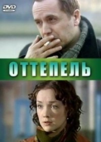 Оттепель