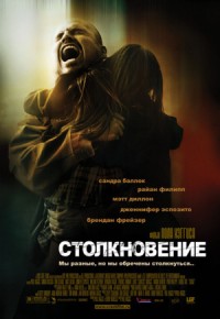 Постер к фильму Столкновение