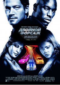 Двойной форсаж