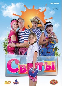 Сваты