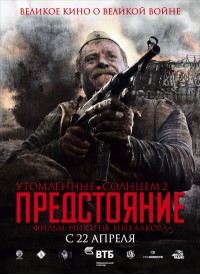 Утомленные солнцем 2: Предстояние 