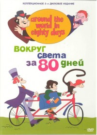 Вокруг света за 80 дней