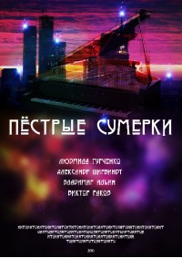 Пестрые сумерки