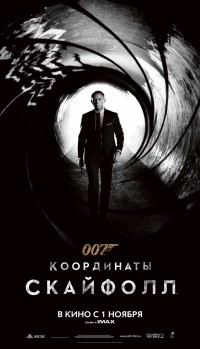 007: Координаты «Скайфолл»