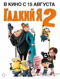 Гадкий я 2