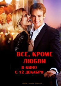 Всё, кроме любви