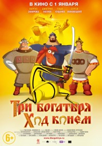 Постер к фильму Три богатыря: Ход конем 2D