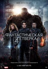 Постер к фильму Фантастическая четверка