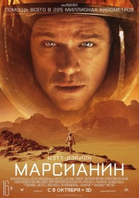 Постер к фильму Марсианин