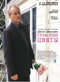 Постер к фильму Сломанные цветы