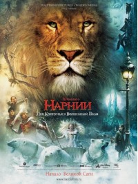 Постер к фильму Хроники Нарнии: лев, колдунья и волшебный шкаф