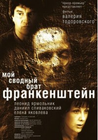 Постер к фильму Мой сводный брат Франкенштейн