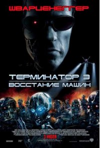 Терминатор 3: Восстание машин